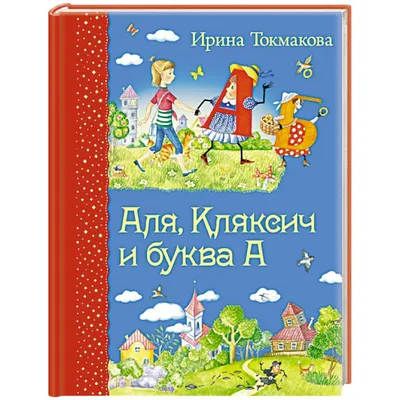 Книга: "Аля, Кляксич и буква "А"" - Ирина Токмакова. Купить книгу, читать  рецензии | ISBN 978-5-9287-2536-5 | Лабиринт