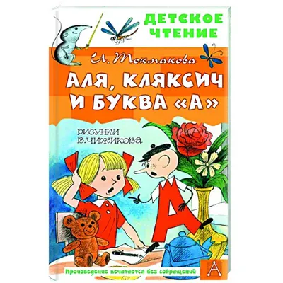 Купить книгу Аля, Кляксич и буква А автора Токмакова И. от издательства  Эксмо. | Книжный магазин "ЦЕНТР-КНИГА" в Омске