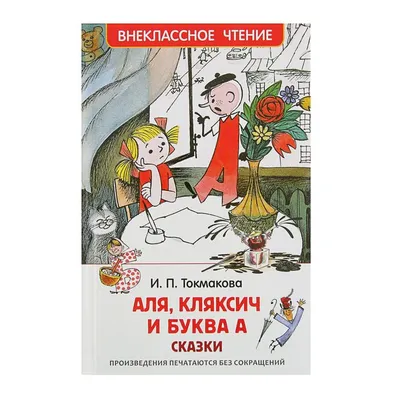 Сказки Аля, Кляксич и буква А, Токмакова И. П купить по цене 239 ₽ в  интернет-магазине KazanExpress