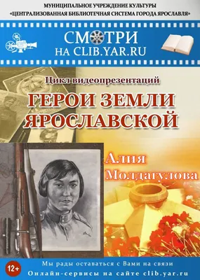 Герои земли Ярославской: Алия Молдагулова | Централизованная библиотечная  система города Ярославля