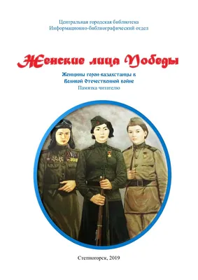 ЛИЧНЫЙ ПОДВИГ КРАСНОАРМЕЙЦА МОЛДАГУЛОВОЙ АЛИИ НУРМУХАМБЕТОВНЫ — Артюшенко  Олег Григорьевич