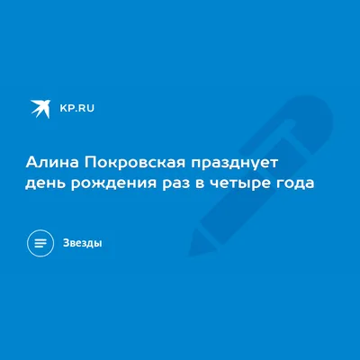 Алина Покровская празднует день рождения раз в четыре года - 