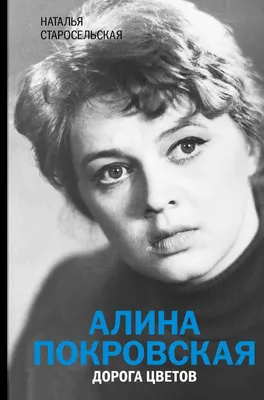 Алина Покровская. Дорога цветов | Старосельская Наталья Давидовна - купить  с доставкой по выгодным ценам в интернет-магазине OZON (712926713)