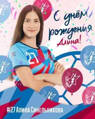 С ДНЕМ РОЖДЕНИЯ, АЛИНА СИНЕЛЬНИКОВА!