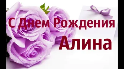 Алиночка, принимай наши самые искренние поздравления с днём рождения🎊!  Будь всегда такой обаятельной🤩, милой, весёлой, такой искренней и к… |  Instagram