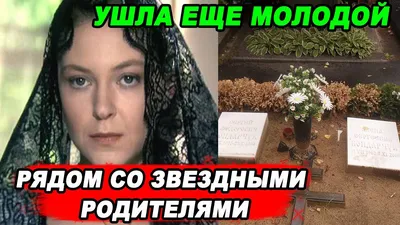 Похороны актрисы Алены Бондарчук | РИА Новости Медиабанк