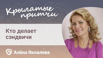 Алена Яковлева: «Я легкомысленно относилась к личной жизни» - Рамблер/кино