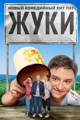 Эпизод # - Жуки (1 сезон, 13 серия - S01E13)