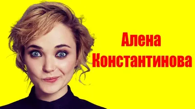 Алёна Константинова – биография актрисы, фото, рост и вес, личная жизнь  2023 | Узнай Всё