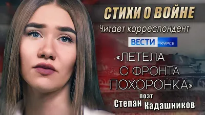 🔥 Стихи о войне на ТВ. В проекте на телеканале "Курск" корреспондент  читает стихотворение Степана Кадашникова "Летела с фронта похоронка". Эфир  Вести-Курск - 