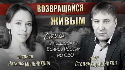 Воинам России! ⭐ Актриса читает стихи про СВО и Донбасс. Стихотворение о  войне "Возвращайся живым", автор Степан Кадашников. Видео в поддержку  российских солдат в зоне спецоперации