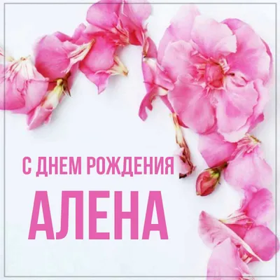 С днём рождения, АЛЁНА! ❤💚💜💙💚🧡❤💚🧡💙💜💙💚❤ | TikTok