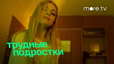 Стартовали съемки 5-го сезона сериала «Трудные подростки» с Глебом Калюжным  в главной роли - Вокруг ТВ.