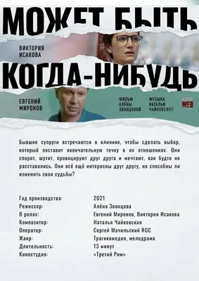 На PREMIER вышла трагикомедия «Может быть, когда-нибудь…» - АртМосковия