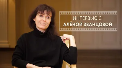 Алена Званцова: «Когда режиссер хороший, каждая реплика, каждая сцена  кажется глубже, умнее, талантливее, чем казалось изначально» ⋆ MovieStart