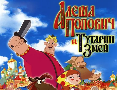 Анимационный фильм «Алёша Попович и Тугарин Змей» 2004: актеры, время  выхода и описание на Первом канале / Channel One Russia