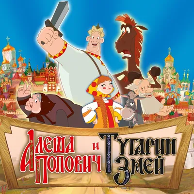 Алёша Попович и Тугарин Змей (2004) - Франшиза "Три богатыря". Фильм 1 -  кадры из фильма - российские мультфильмы - Кино-Театр.Ру