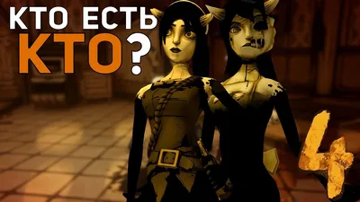 Алиса Ангел (Alice Angel) | Wiki | Бенди и Чернильная Машина RUS. Amino