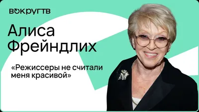 Алиса Фрейндлих: как выглядела актриса в молодости - фото