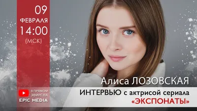 Алиса Лозовская Медиа | Kinolift