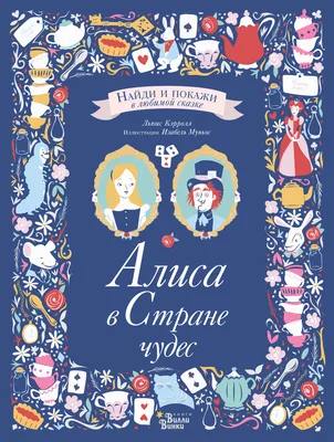 Алиса в Стране чудес | Кэрролл Льюис, Муньос Изабель - купить с доставкой  по выгодным ценам в интернет-магазине OZON (144113395)