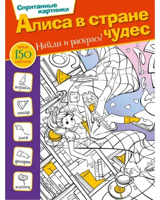 Раскраска найди и раскрась Алиса в стране чудес Спрятанные картинки  9785171228729 (id 96764080), купить в Казахстане, цена на 