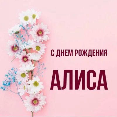 С днем рождения Алиса