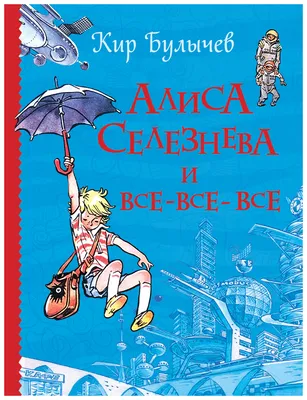 Алиса Селезнёва и тайна Третьей планеты, Кир Булычев – скачать pdf на ЛитРес