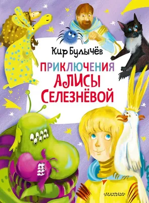 Алиса Селезнева / смешные картинки и другие приколы: комиксы, гиф анимация,  видео, лучший интеллектуальный юмор.