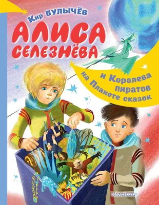 Алиса Селезнёва и Снегурочка. Булычев К.»: купить в книжном магазине  «День». Телефон +7 (499) 350-17-79 - 90 страница