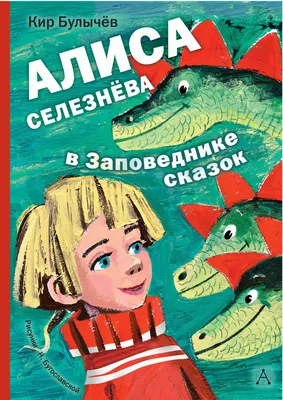 Кир Булычев: Фантастические повести Алиса Селезнёва 8 Томов Russian book  Set | eBay