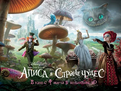 Фильм «Алиса в Стране чудес» / Alice in Wonderland (2010) — трейлеры, дата  выхода | КГ-Портал