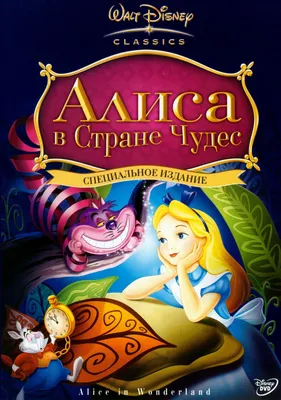 Алиса в стране чудес. Удивительное путешествие. Disney - Читландия