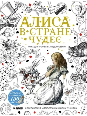 Алиса в Стране чудес. Книга для творчества и вдохновения / Арт терапия,  раскраски антистресс Издательство CLEVER 2809901 купить в интернет-магазине  Wildberries