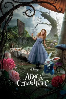 Алиса в Стране чудес (фильм, 2010) — Википедия