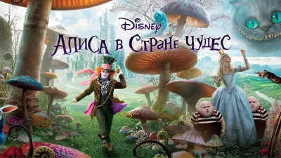 Фильм «Алиса в Стране чудес» / Alice in Wonderland (2010) — трейлеры, дата  выхода | КГ-Портал