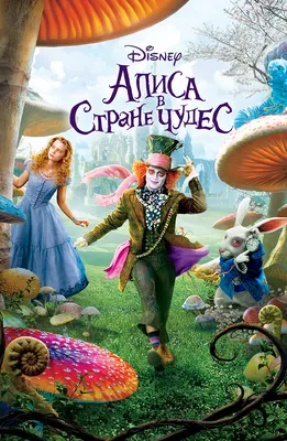 Фильм «Алиса в стране чудес» (2010) — смотреть онлайн, актеры, описание —  рейтинг 7.1