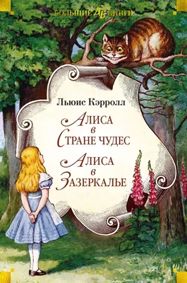 Льюис Кэрролл. Алиса в Стране чудес. Алиса в Зазеркалье - характеристики и  описание на Мегамаркет