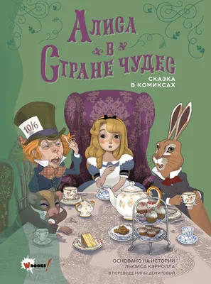 Отзывы о книге «Алиса в Стране чудес. Сказка в комиксах», рецензии на книгу  Льюиса Кэрролл, рейтинг в библиотеке Литрес