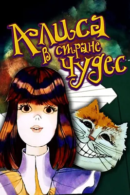 Алиса в Стране чудес (1981) - постеры фильма - советские мультфильмы -  Кино-Театр.Ру