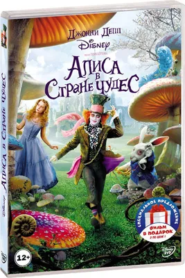 Алиса в Стране Чудес (х/ф+ м/ф) 2DVD - купить с доставкой по выгодным ценам  в интернет-магазине OZON (1006278709)