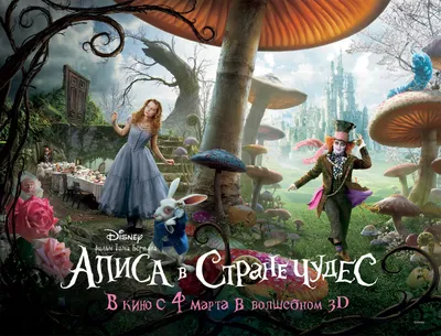 Алиса в Стране Чудес (фильм) | Disney Wiki | Fandom