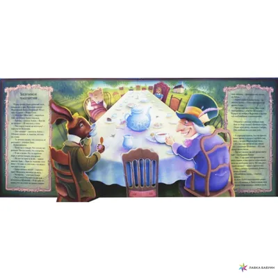 Alice's Adventures in Wonderland: Pop-Up book - Алиса в стране чудес.  Книга-панорама Роберт Сабуда 17337525 купить за 4 391 ₽ в интернет-магазине  Wildberries