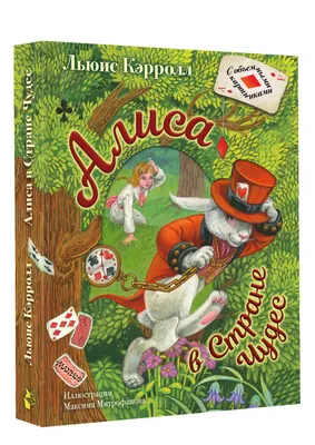 Алиса в Стране Чудес. Илл.М.Митрофанова» Кэрролл Льюис - описание книги |  Самая удивительная книга с объемными картинками | Издательство АСТ