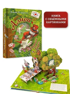 Алиса в Стране Чудес. Илл.М.Митрофанова» Кэрролл Льюис - описание книги |  Самая удивительная книга с объемными картинками | Издательство АСТ