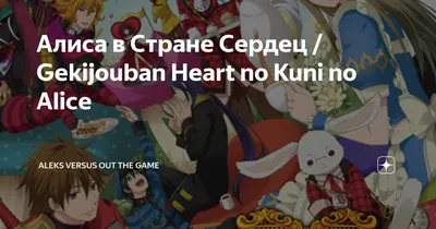 Алиса в Стране Сердец / Gekijouban Heart no Kuni no Alice | Aleks Versus  out the Game | Дзен