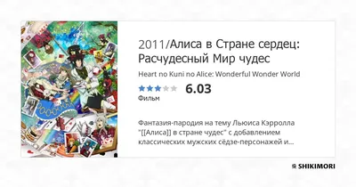 Манга Алиса в стране сердец: позднее чаепитие сумасшедшего Шляпника (Alice  in the Country of Hearts: The Mad Hatter's Late Night Tea Party: Heart no  Kuni no Alice - Boushiya to Shinya no