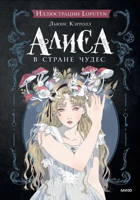 Алиса в Стране чудес | Книги вики | Fandom