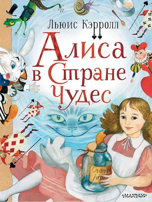 Книга "Алиса в стране Чудес" Кэрролл Л - купить книгу в интернет-магазине  «Москва» ISBN: 978-5-17-105708-4, 939139