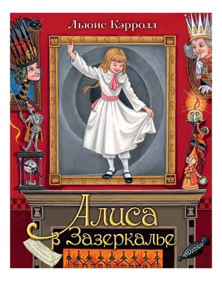 Алиса в Зазеркалье (Льюис Кэрролл) - купить книгу с доставкой в  интернет-магазине «Читай-город». ISBN: 978-5-17-122987-0